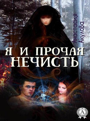 cover image of Я и прочая нечисть